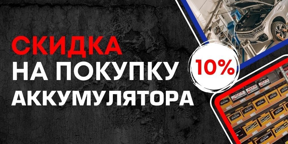 -10% на аккумуляторы