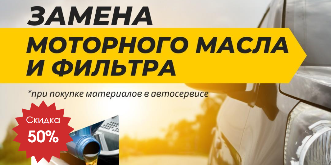 Экономия 50% на замену моторного масла и фильтра в Минске