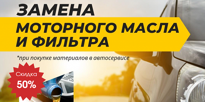 Экономия 50% на замену моторного масла и фильтра в Минске