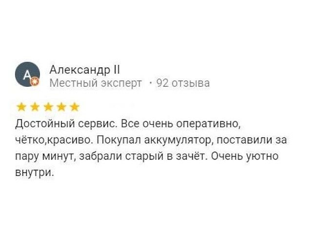 Отзыв Александр